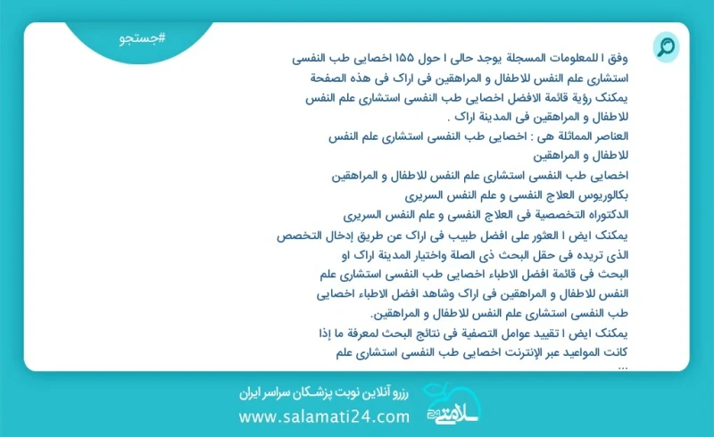 وفق ا للمعلومات المسجلة يوجد حالي ا حول141 اخصائي طب النفسي استشاري علم النفس للاطفال و المراهقين في اراک في هذه الصفحة يمكنك رؤية قائمة الأ...